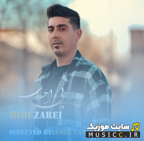 دانلود آهنگ هادی زارعی بی احساس + متن کامل